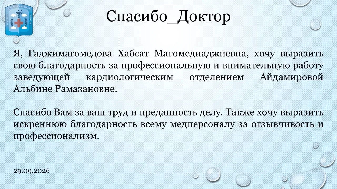 #Спасибо_доктор