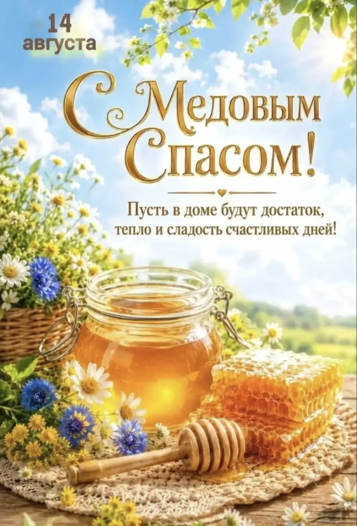 🐝Медовый Спас: храним традиции! 🐝