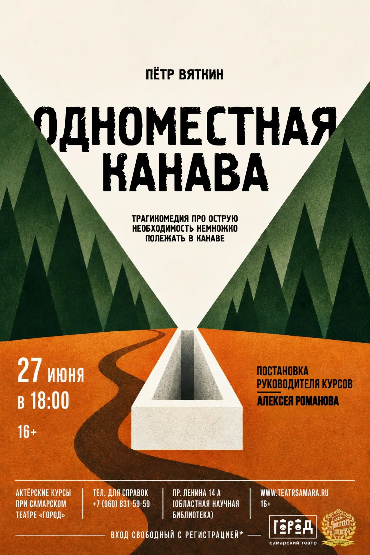Закрываем 41-й театральный сезон ✅ В субботу, 27 июня в 18:00.

"Одноместная канава" по пьесе Петра 