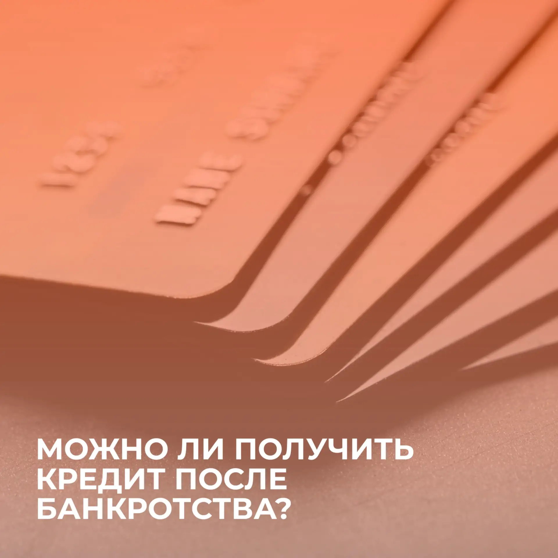 Дадут ли кредит после банкротства?

Короткий ответ – ДА!
Но есть один важный шаг, о котором многие з