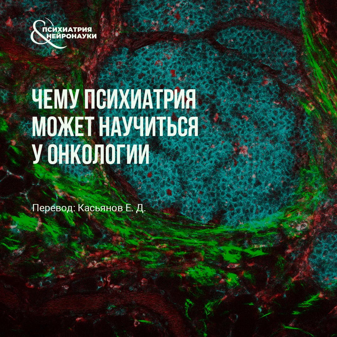 Психиатрия давно живёт с неприятным парадоксом: чем больше мы узнаём о мозге, генетике и биомаркерах