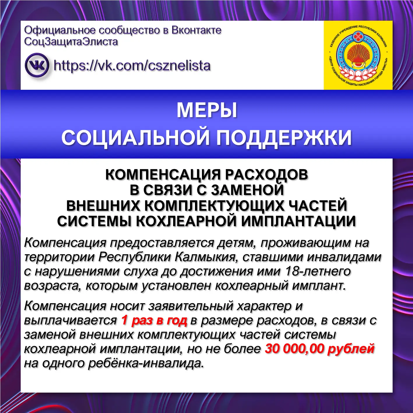 МЕРЫ СОЦИАЛЬНОЙ ПОДДЕРЖКИ

КОМПЕНСАЦИЯ РАСХОДОВ В СВЯЗИ С ЗАМЕНОЙ ВНЕШНИХ КОМПЛЕКТУЮЩИХ ЧАСТЕЙ СИСТЕ