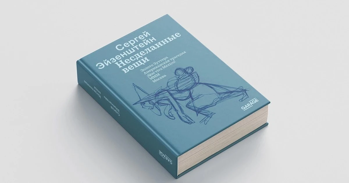 В издательской программе Музея «Гараж» вышла книга, которую Сергей Михайлович Эйзенштейн задумал 90 