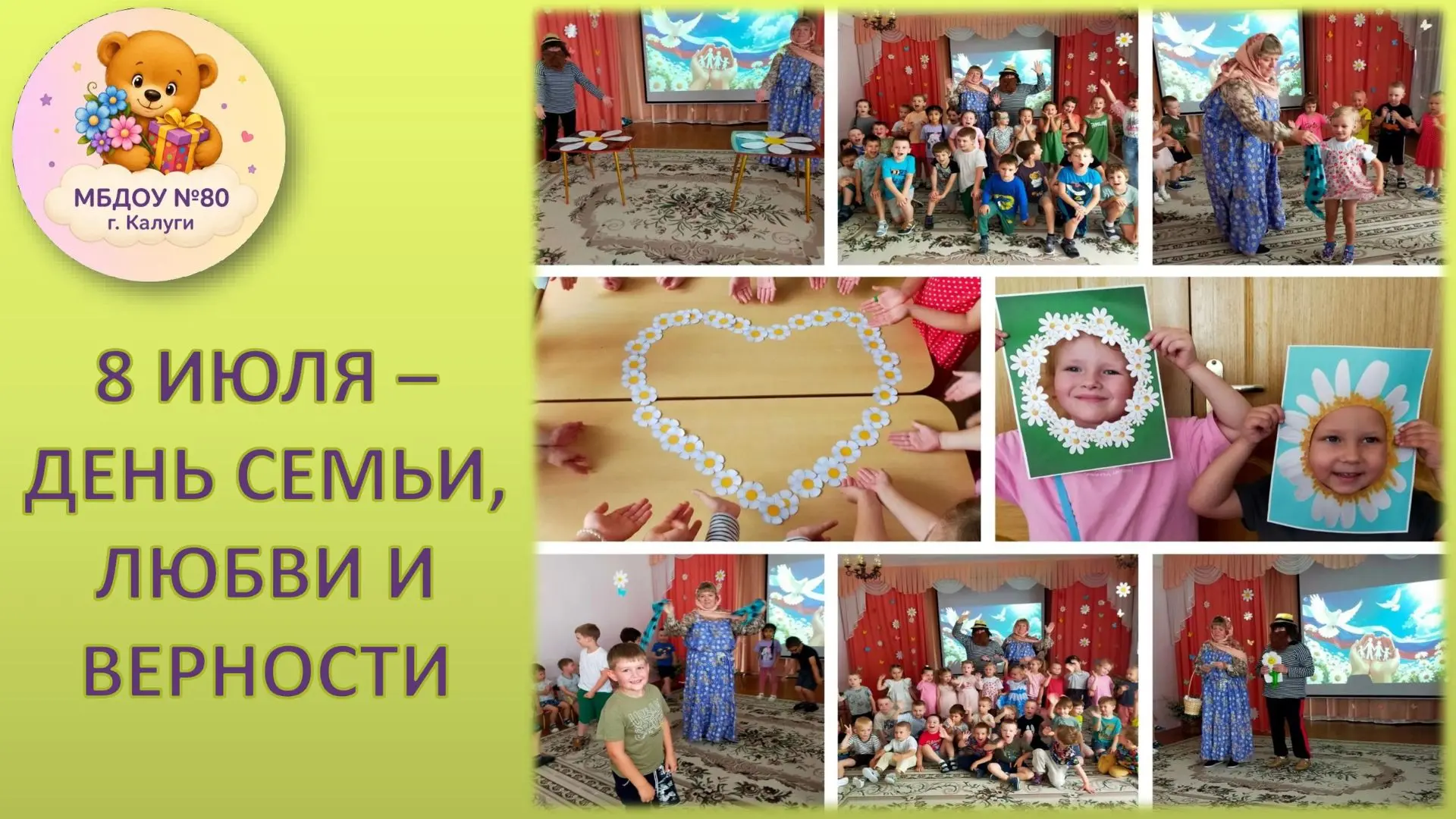 Наш детский сад присоединяется ко всей стране и поздравляет всех с Днем семьи, любви и верности!
К н
