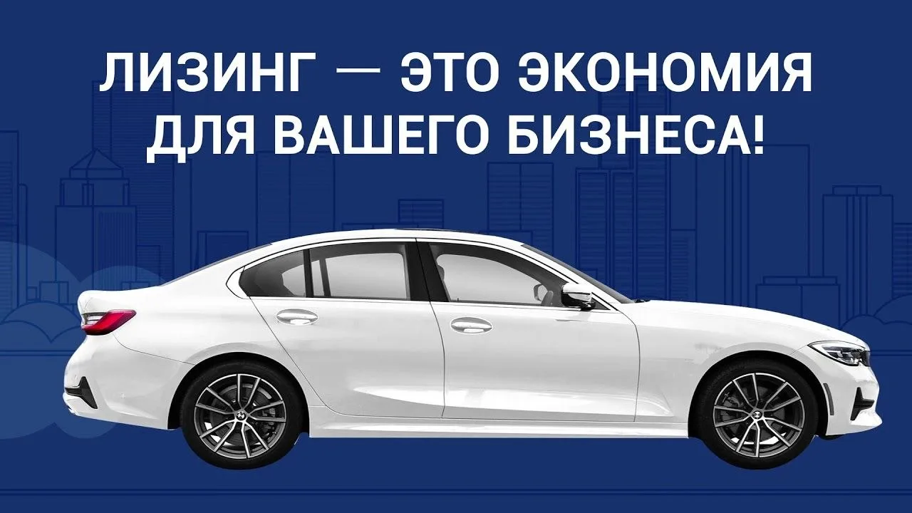 Лизинг автомобиля - это способ сохранить оборотные средства и быстро поставить транспорт в работу.  