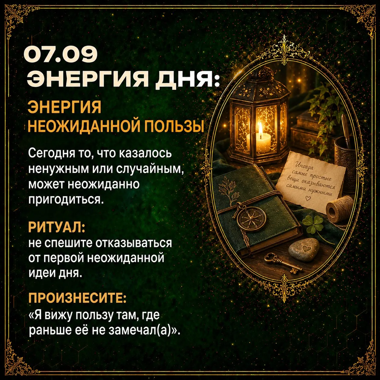 ⭐️ Энергия дня: энергия неожиданной пользы
