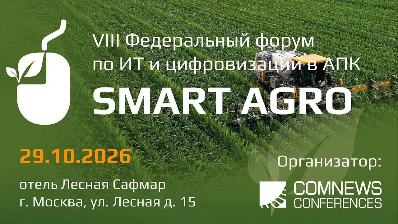 📢 VIII Федеральный форум Smart Agro 2026