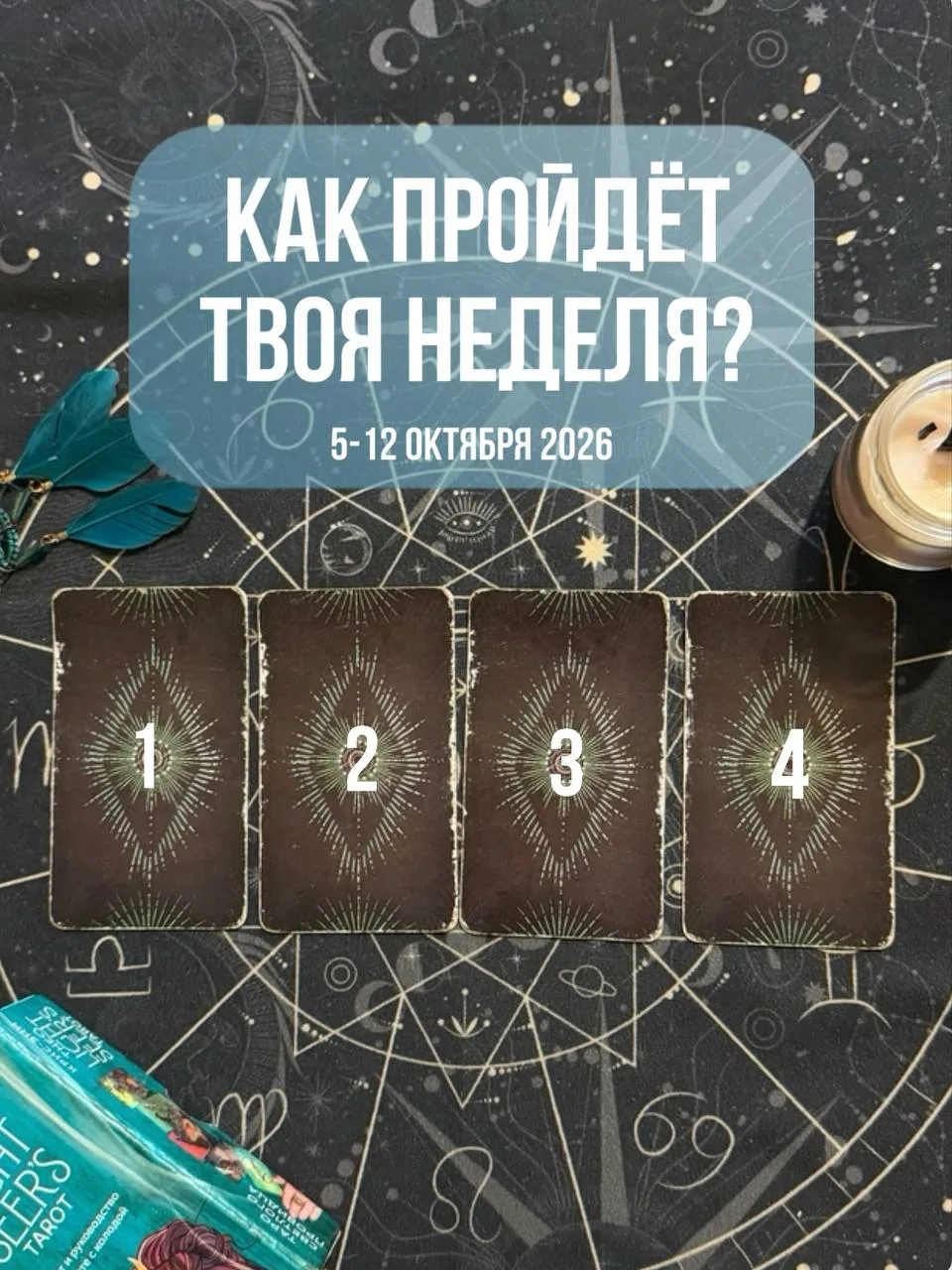 Выбираем карту на новую неделю 🃏