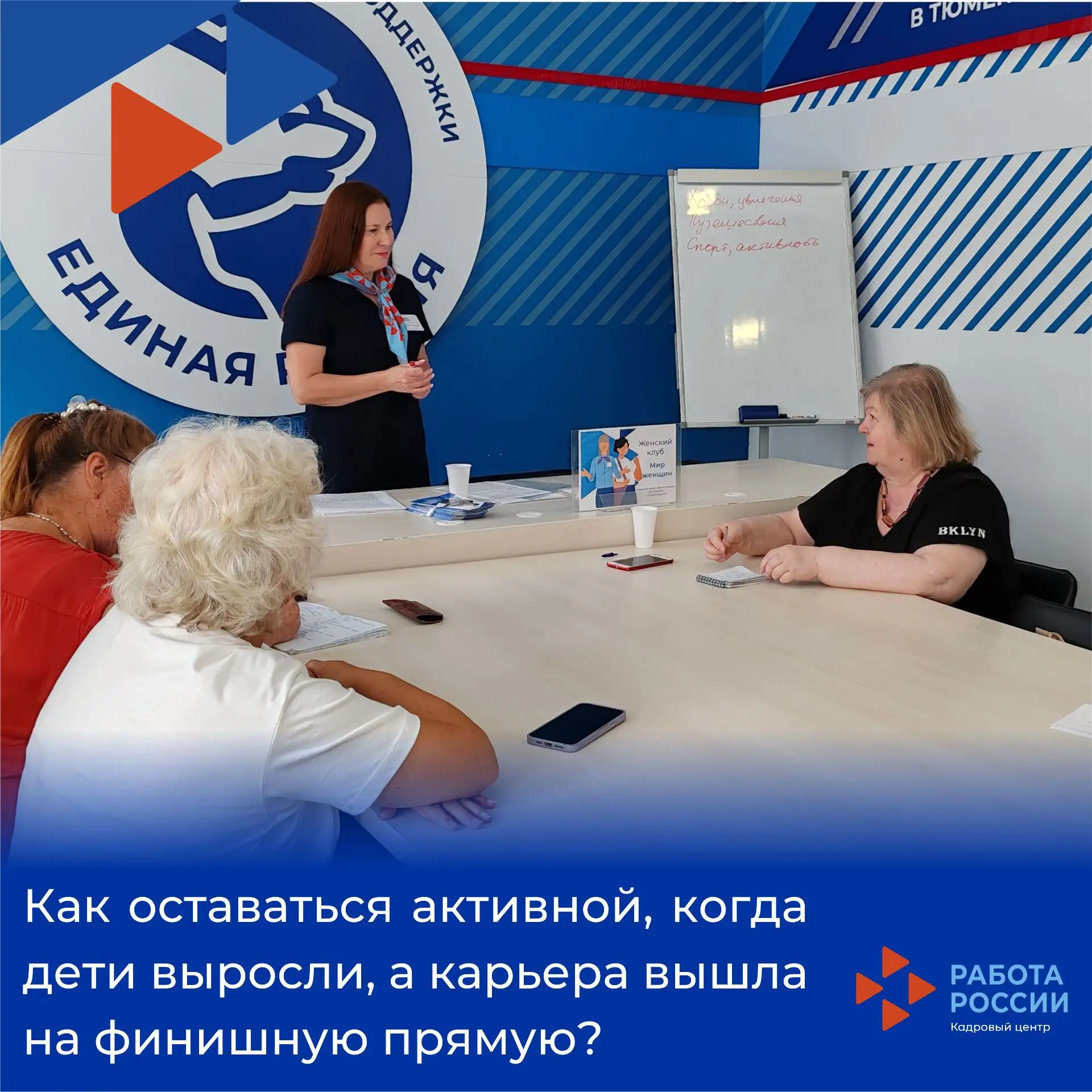 ❓Как оставаться активной, когда дети выросли, а карьера вышла на финишную прямую?

🌺В Женском клубе