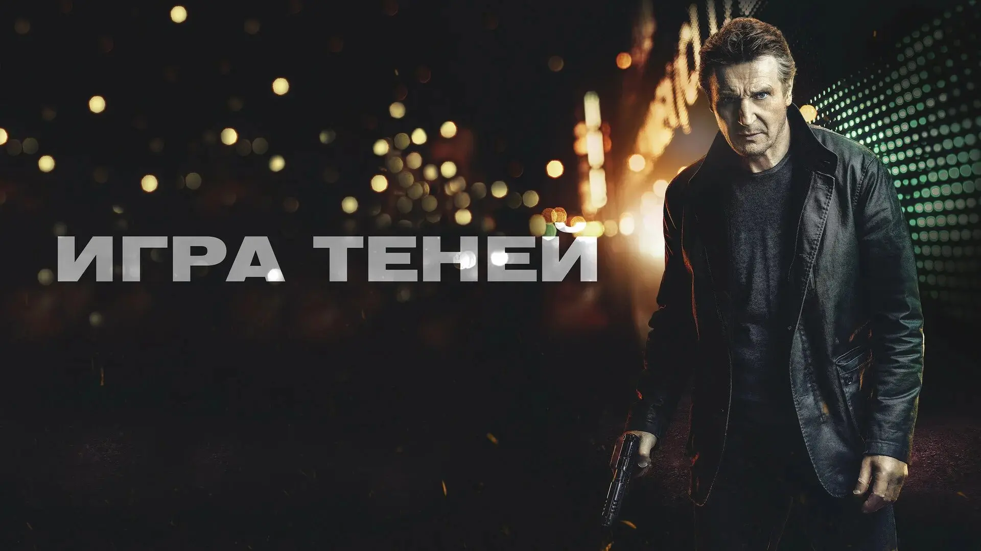 Игра теней 2022
Жанр: триллер боевик

Он делал для ФБР разную работу. Он не задавал лишних вопросов 