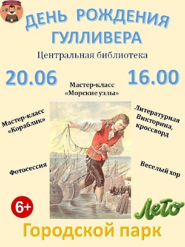 🎉 ВЫ ПРИГЛАШЕНЫ НА ДЕНЬ РОЖДЕНИЯ ГУЛЛИВЕРА! 🎂❗

✨ 20 июня Центральная библиотека Красногорска приг