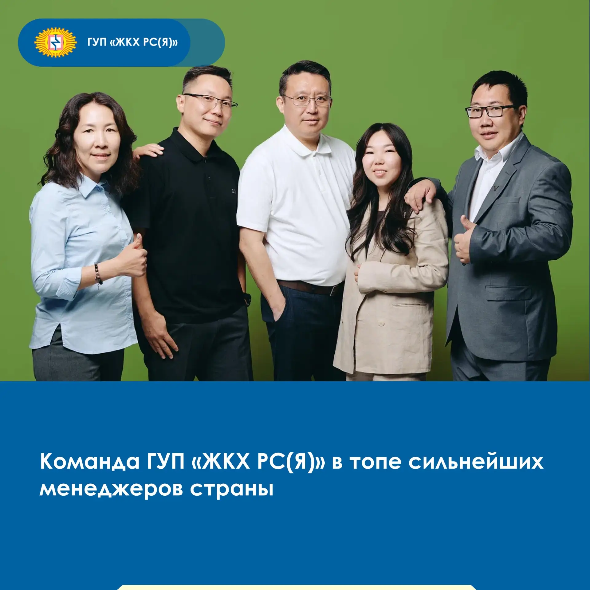 ⭐️Работники ГУП «ЖКХ РС(Я)» вошли в число финалистов престижного всероссийского управле...