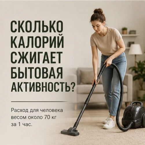 Совсем не обязательно проводить часы в спортзале, чтобы оставаться активным 💪

Даже привычные домаш