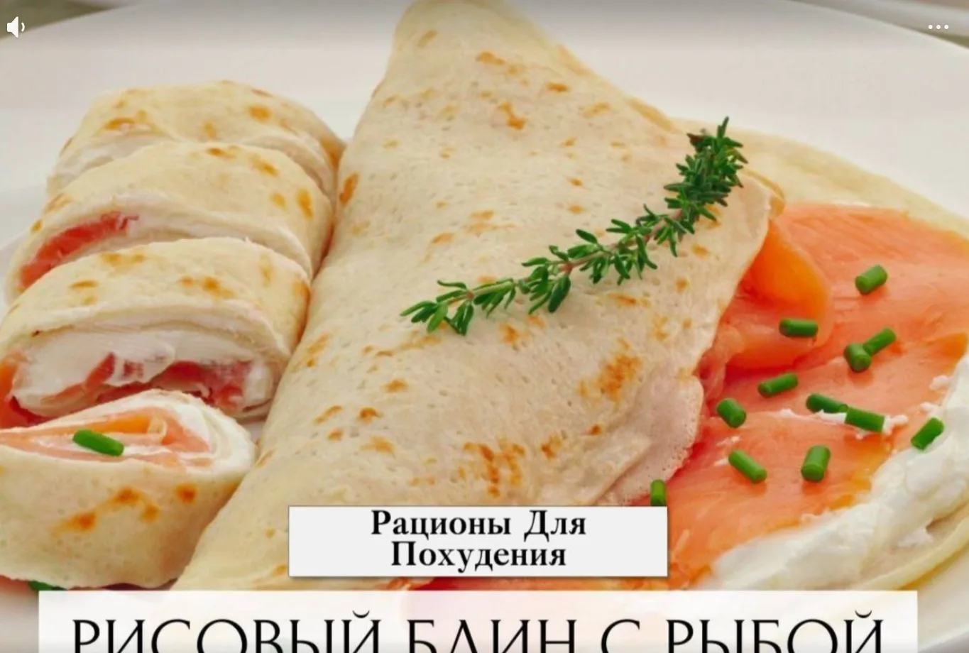 🥞 Рисовый блинчик с красной рыбой и творожным сыром 🐟✨