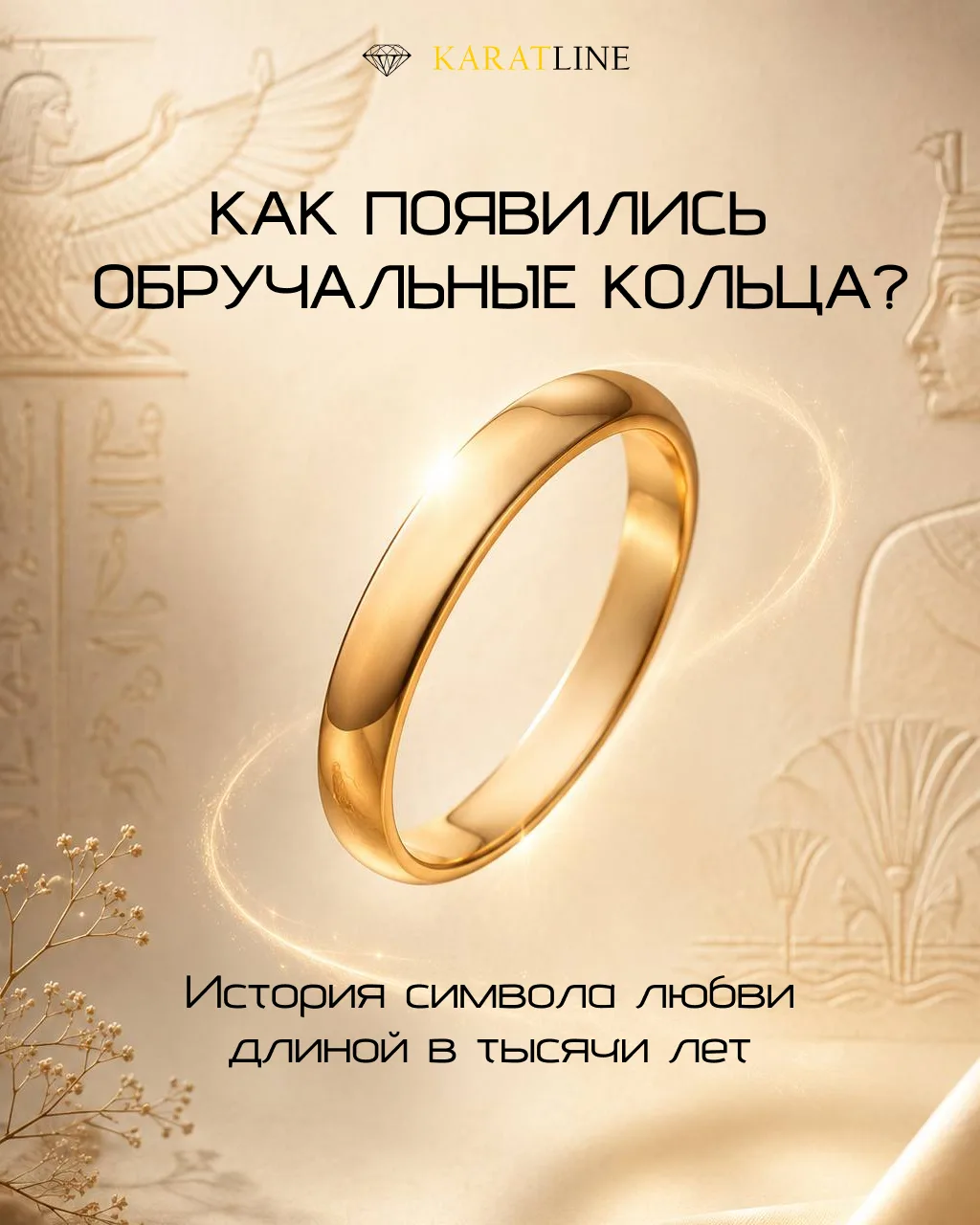 Как появились обручальные кольца? 💍