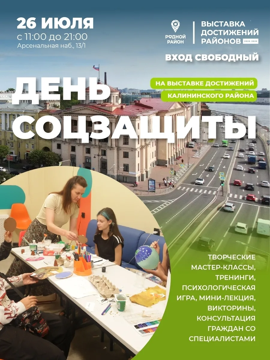 Сегодня на выставке достижений Калининского района пройдёт тематический День социальной защиты.

Гос