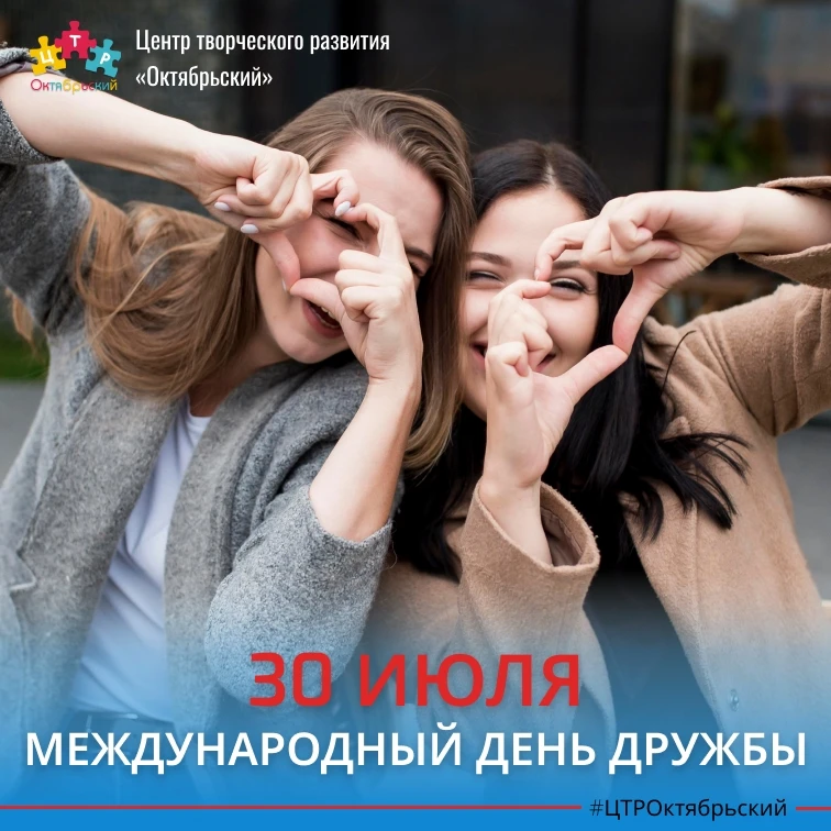 🎈Сегодня мы отмечаем Международный день дружбы — праздник, наполненный теплом и искренностью! 
 
🤝