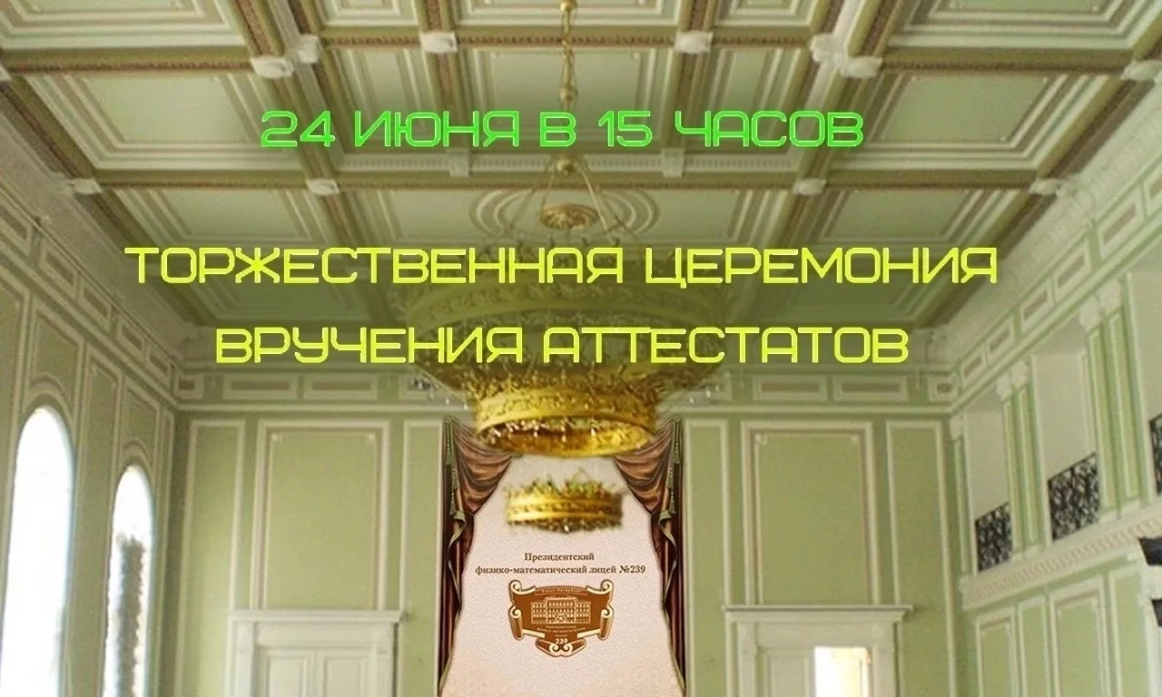 ✨Торжественная церемония вручения аттестатов выпускникам Президентского ФМЛ №239