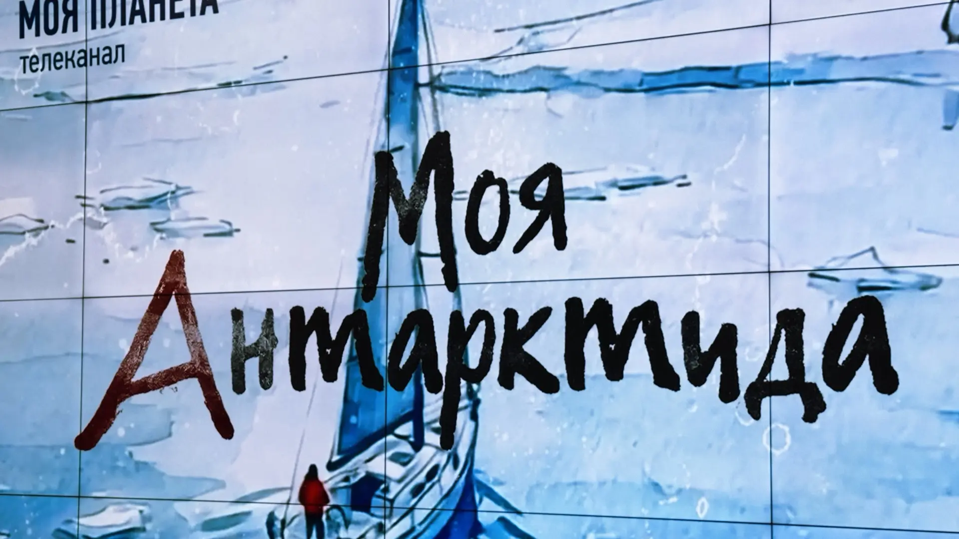 Посетил закрытый предпремьерный показ фильма «Моя Антарктида» по личному приглашению ав...