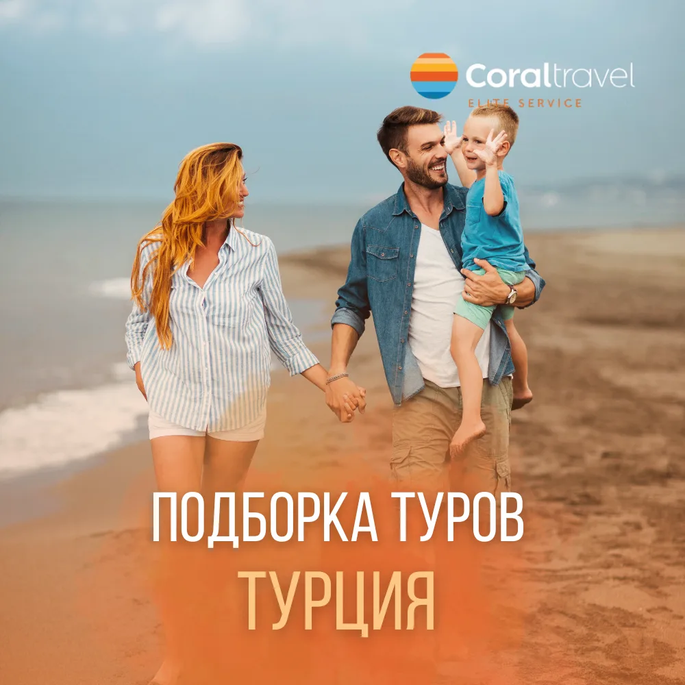 👨‍👩‍👧 ТУРЦИЯ ДЛЯ ВСЕЙ СЕМЬИ: ИДЕАЛЬНЫЙ ОТДЫХ 2+1