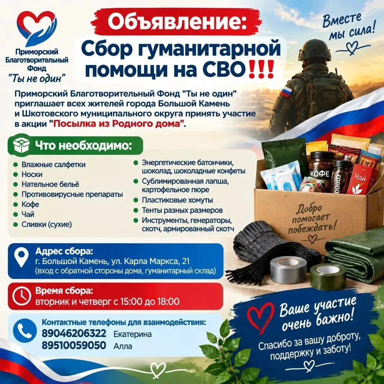 🪖 Приморский Благотворительный Фонд "Ты не один" приглашает всех жителей города Большо...