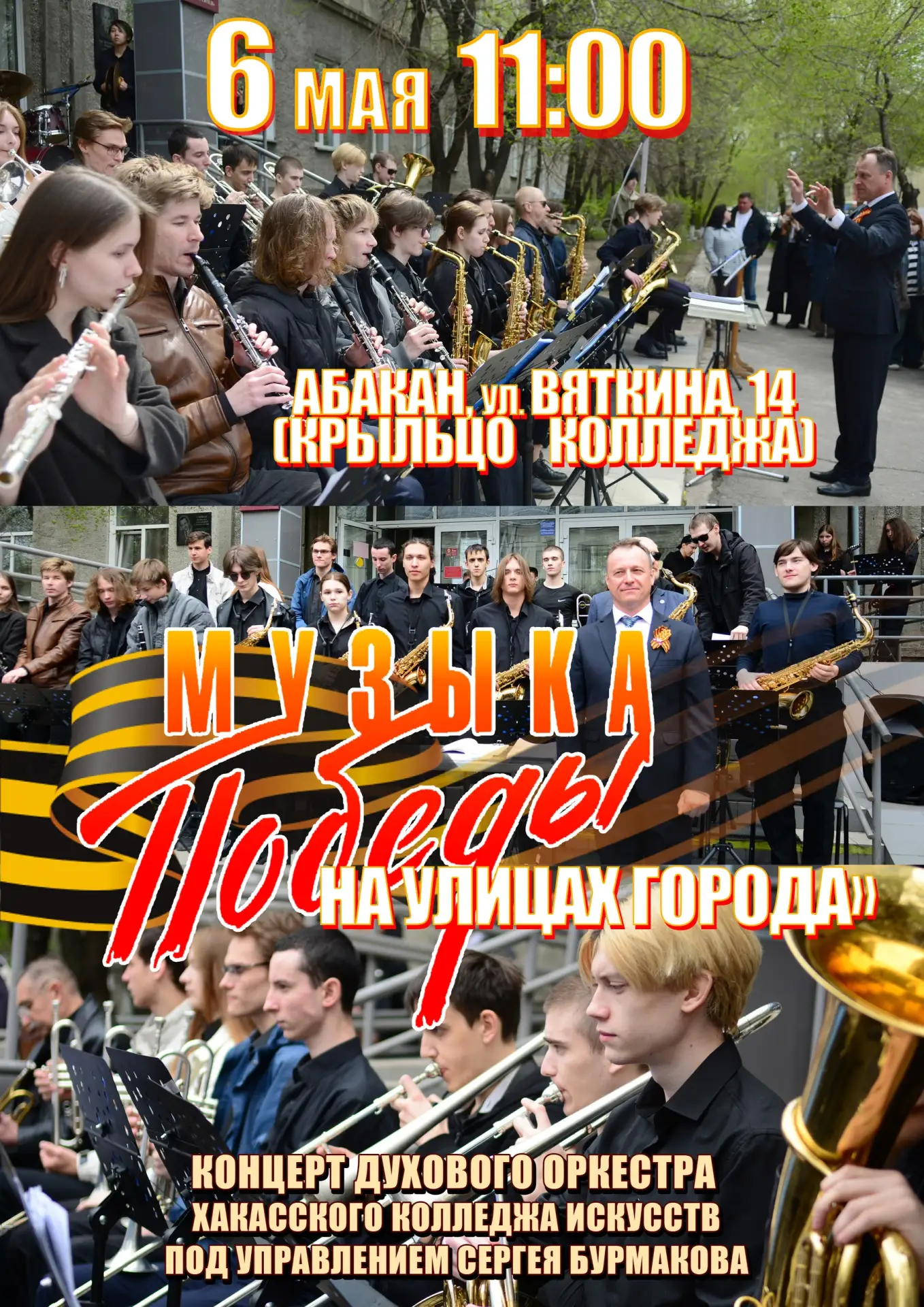 🎺 МЕЛОДИИ ПОБЕДЫ НА УЛИЦАХ АБАКАНА! 🕊️

6 мая в 11:00 район улицы Вяткина вновь наполнится торжест