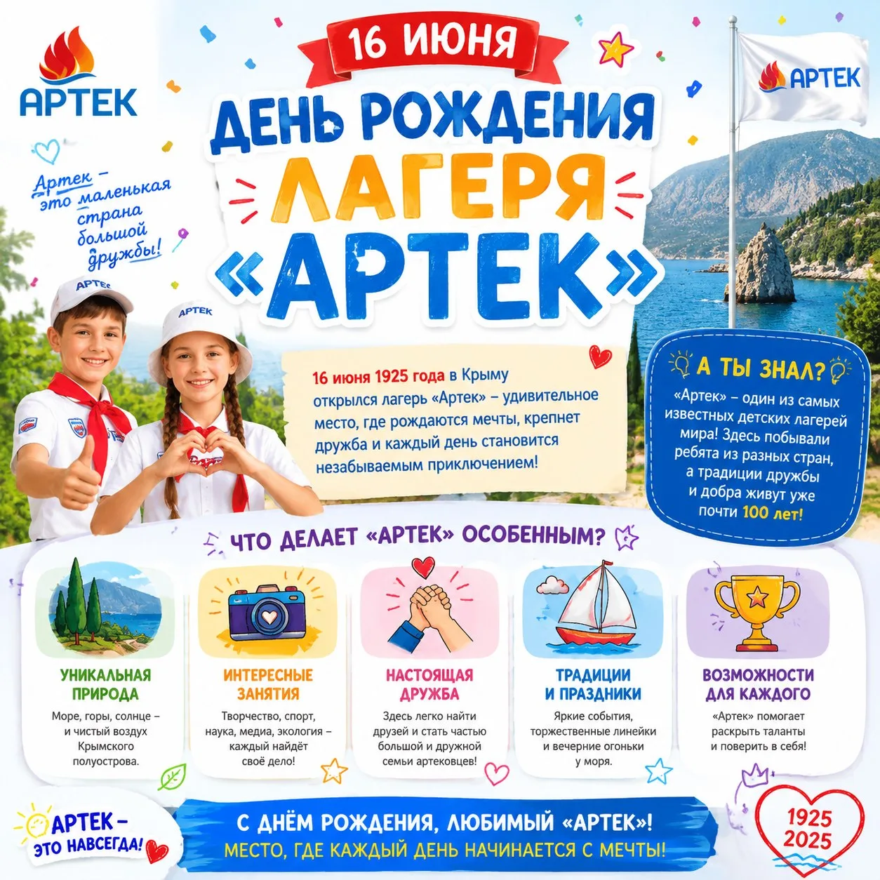 16 июня 2026 года Международный детский центр «Артек» отмечает 101-й день рождения.          Делюсь 