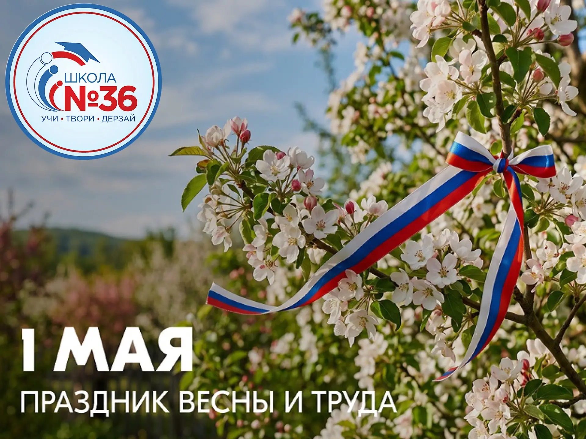Уважаемые учащиеся, родители и педагоги! 🌸  Поздравляем вас с праздником Весны и Труда — 1 Мая! 🌞 Эт