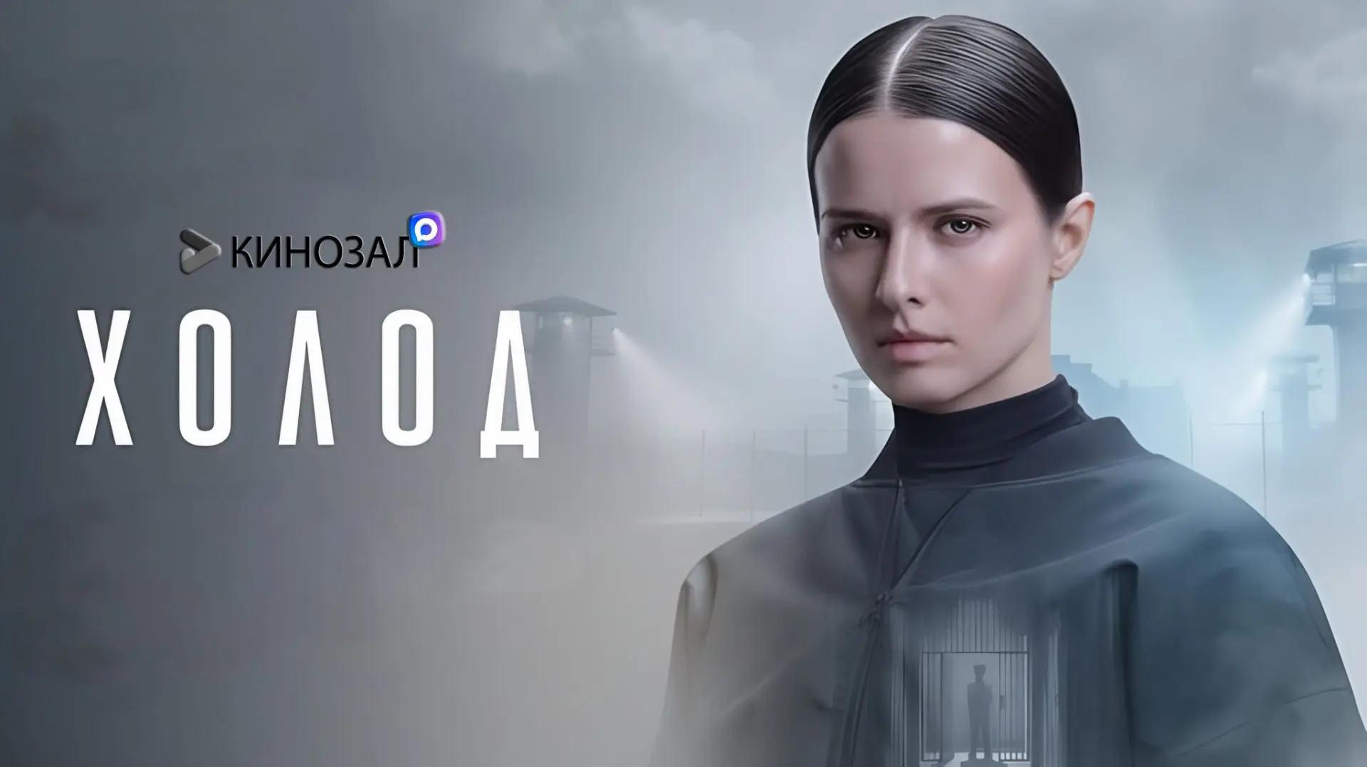 🎬 Холод (2026) 🇷🇺❄️