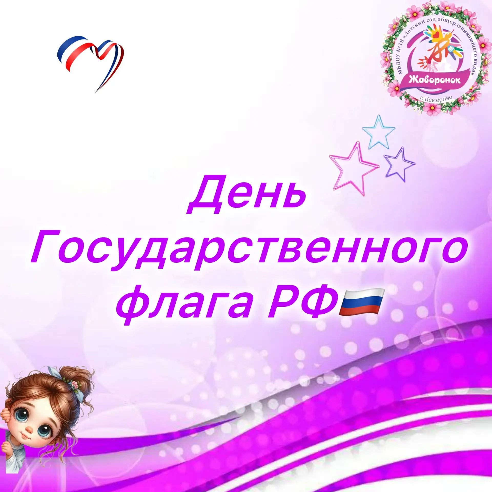 🇷🇺 С ДНЕМ ГОСУДАРСТВЕННОГО ФЛАГА РОССИИ!