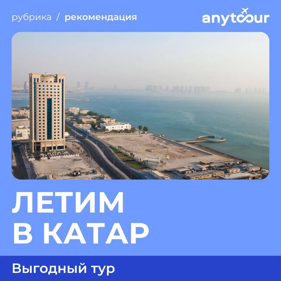 ✈️Редкая стоимость на тур в Катар!