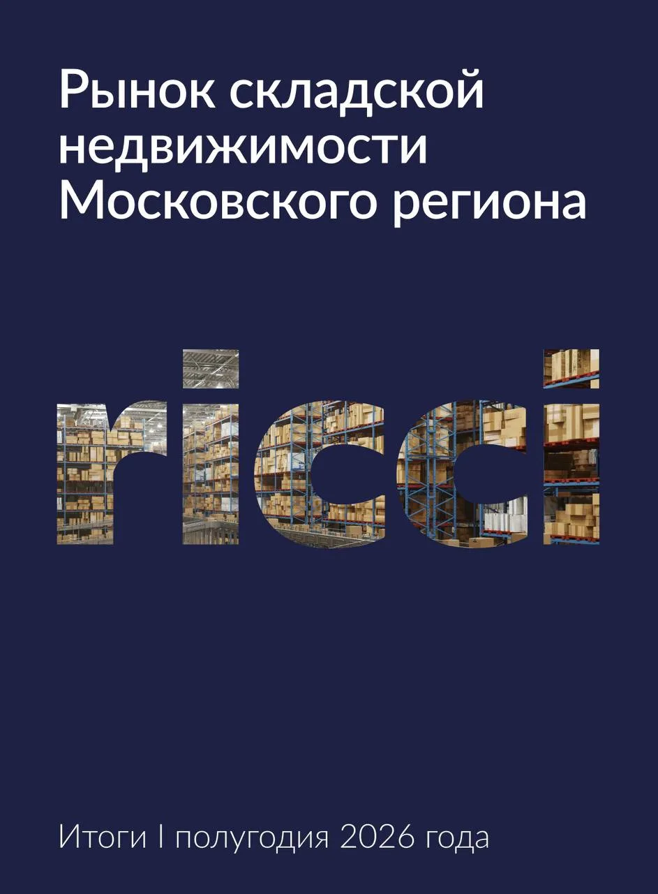 Складской рынок Московского региона: итоги I полугодия и прогноз до конца 2026 года