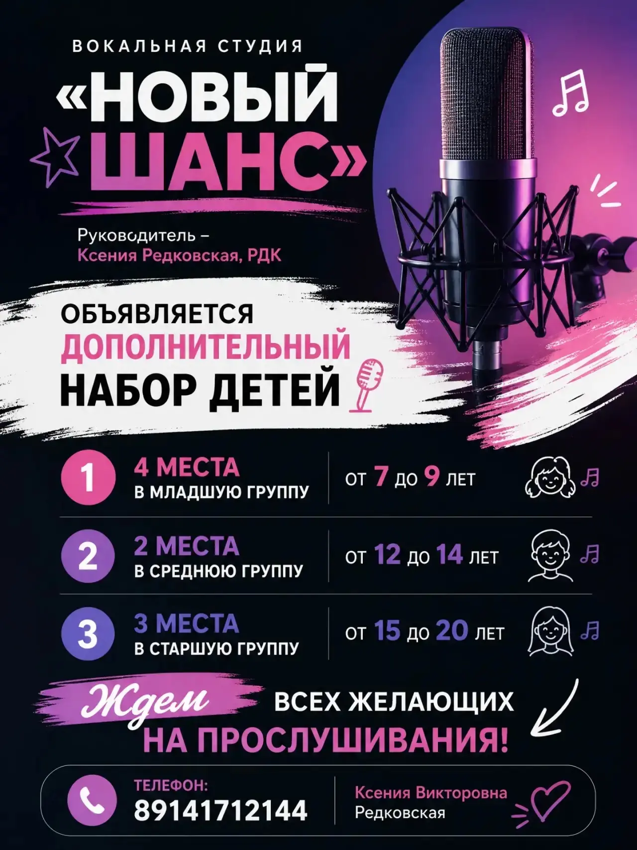 🎤 Дополнительный набор в вокальную студию «Новый ШАНС»! ✨
