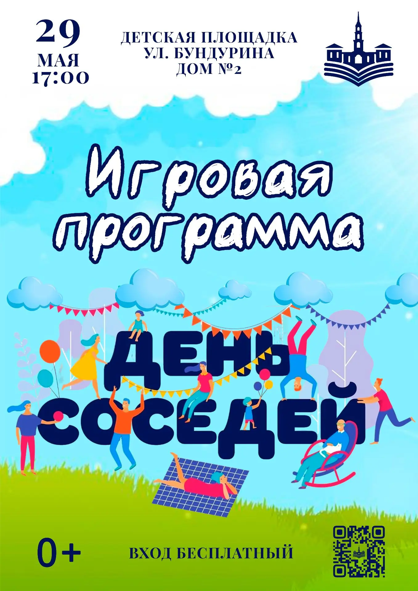 🏘 Приглашаем на праздник «День соседей»!

📅 29 мая в 17:00 на детской площадке по адресу: ул. Бунд