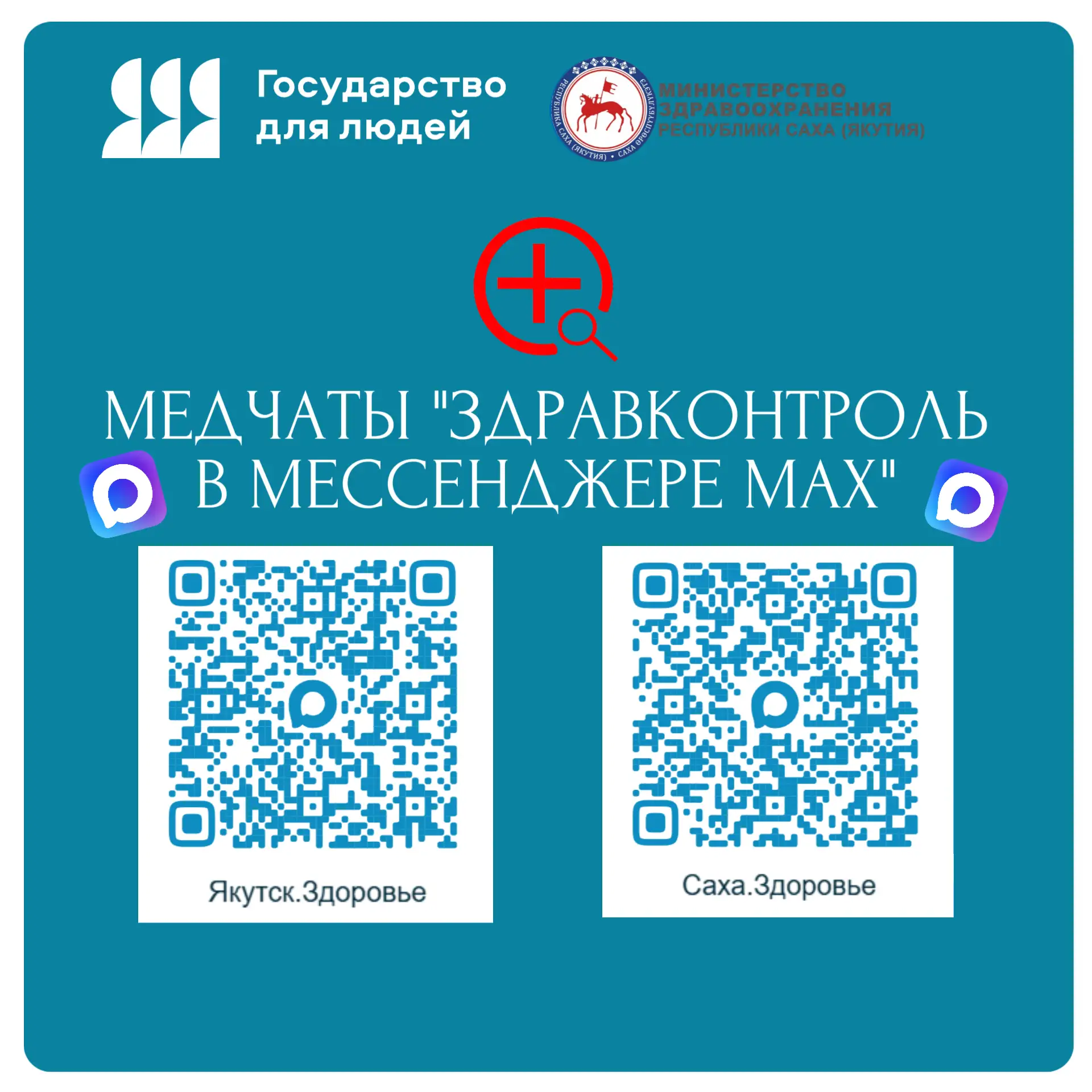 Медицинские чаты «Здравконтроль» помогают жителям Якутии оперативно решать вопросы здра...