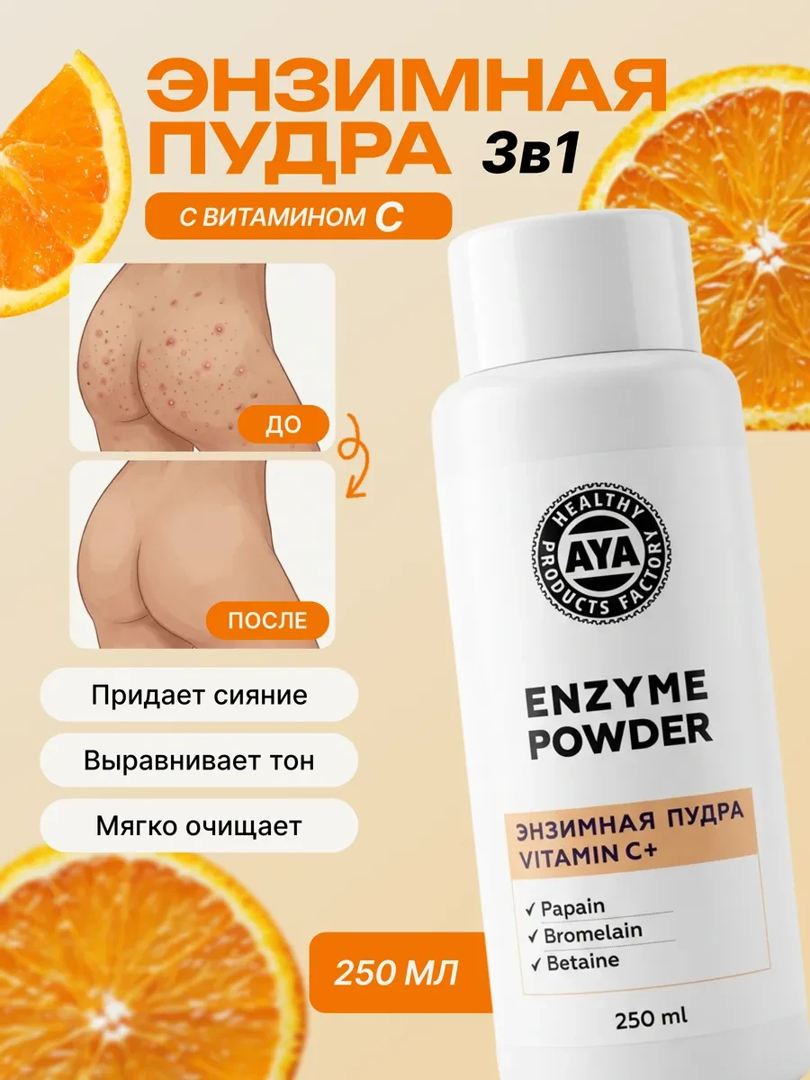 ⚡️ Энзимная пудра для умывания лица и тела с витамином С, AYA