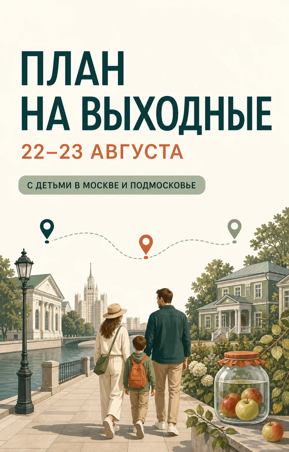 🗺️ План на выходные 22–23 августа: 3 семейных сценария