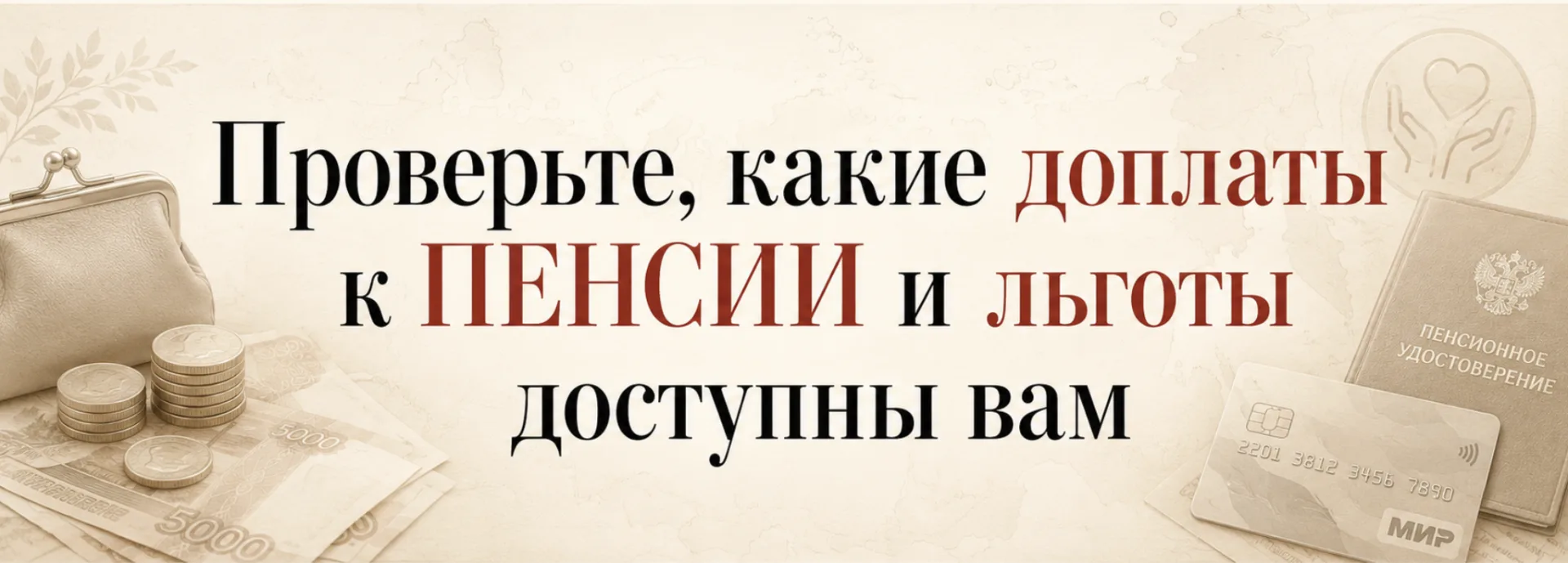 Проверьте здесь, какие выплаты и льготы доступны вам 🇷🇺