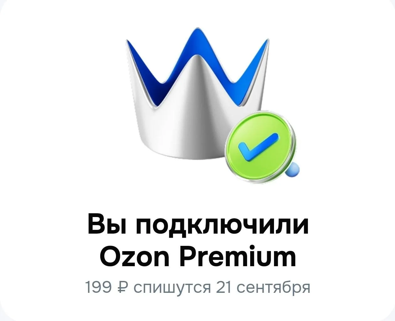45 дней Ozon Premium для тех, у кого нет активной подписки по промокоду PREMIUMbifu23hncojnqpc. Акти