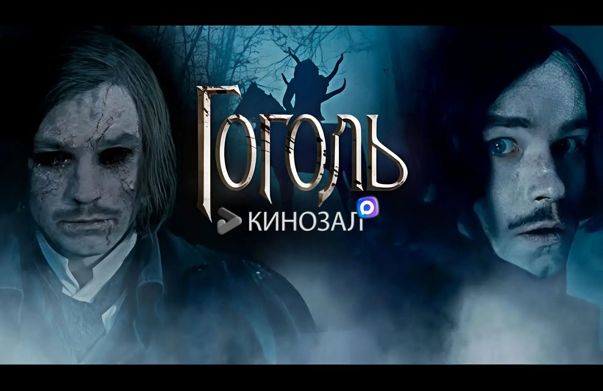 🎥 Гоголь (КОЛЛЕКЦИЯ: 3 фильма + сериал) 📜

#триллеры #детективы #фэнтези #фантастика #сериал #русс