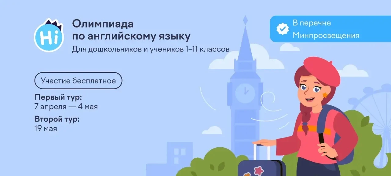 🌐 На платформе Учи.ру стартовала бесплатная всероссийская онлайн-олимпиада по английскому языку.  ♦️