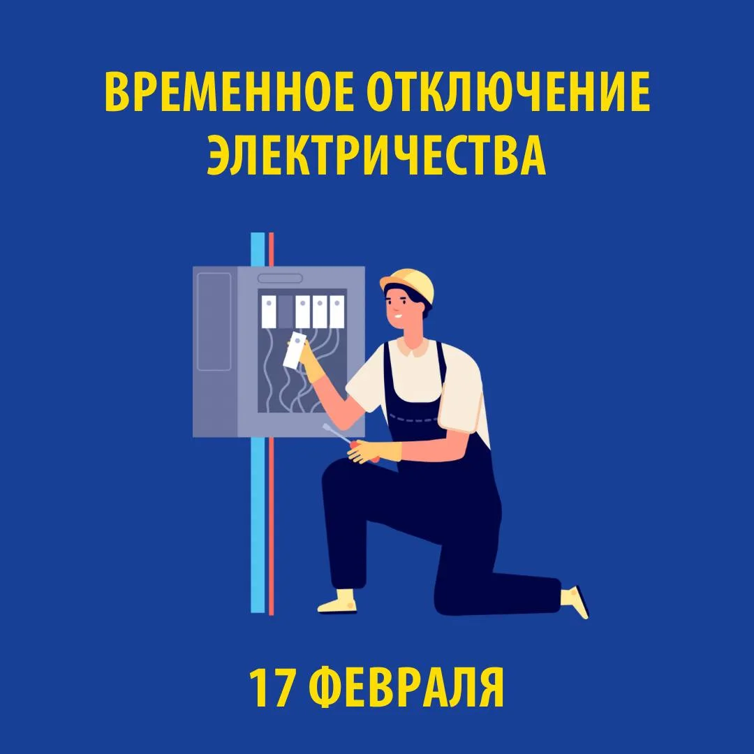 В связи с проведением электросетевыми компаниями края плановых ремонтных работ 17 ФЕВРАЛЯ 2026 г. бу