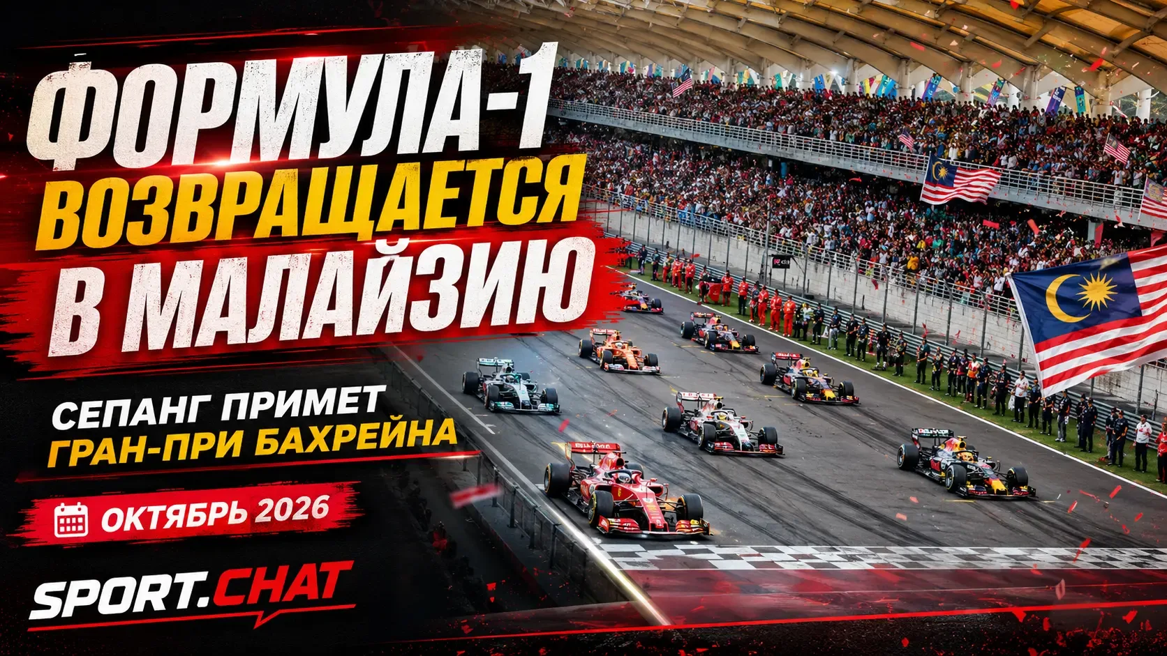 Формула-1 вернётся в Малайзию: Сепанг примет перенесённый Гран-при Бахрейна