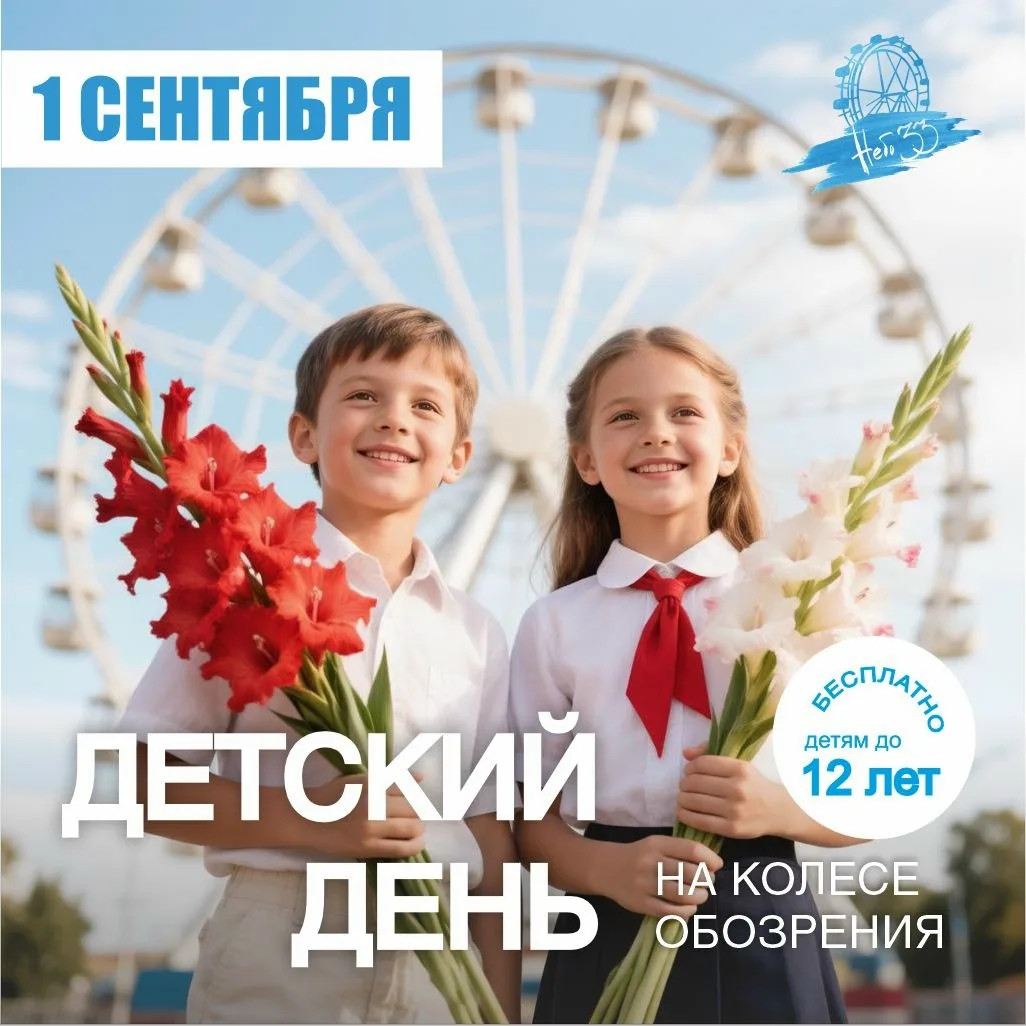 1 СЕНТЯБРЯ /вторник/ Детский День на колесе обозрения #небо33