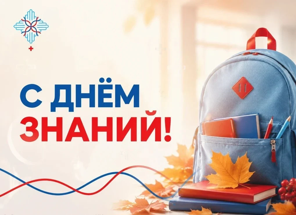 📚 С Днём знаний! Заботимся о здоровье школьника с первого звонка