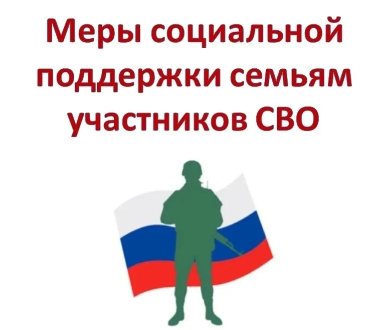 МУНИЦИПАЛЬНЫЕ МЕРЫ ПОДДЕРЖКИ ДЛЯ УЧАСТНИКОВ СВО И ИХ СЕМЕЙ

Во исполнение пункта 1 перечня поручений
