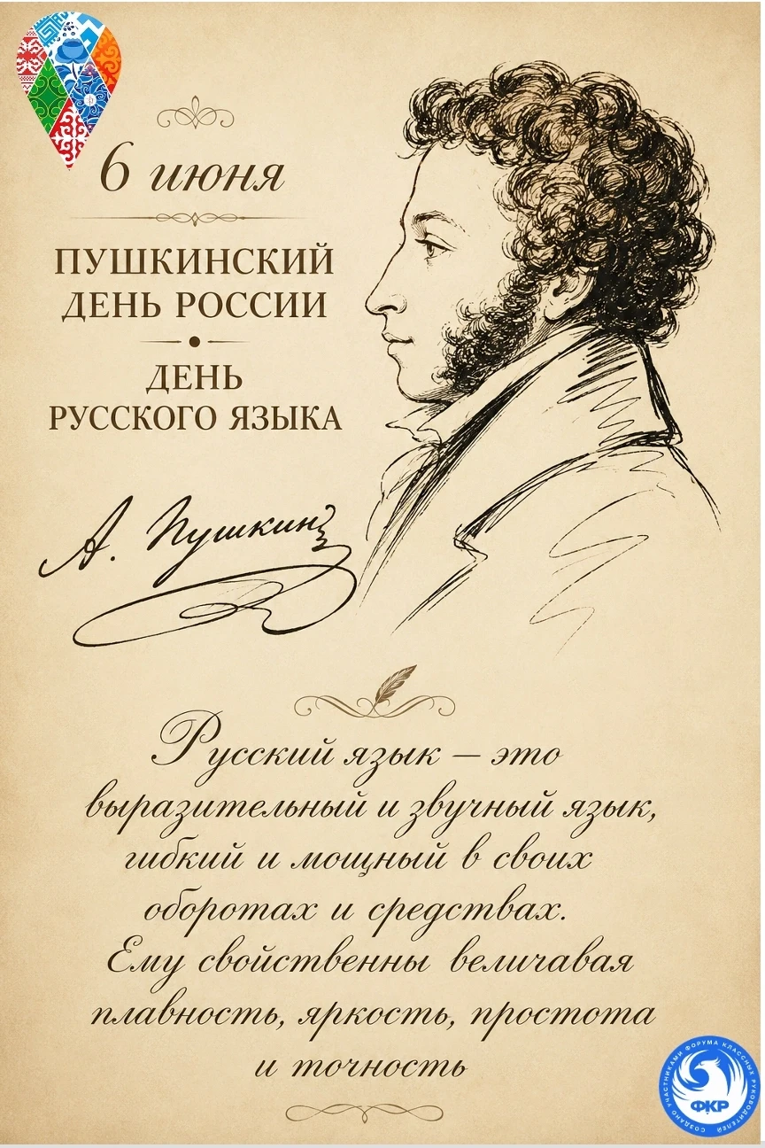 📖 ДЕНЬ В КАЛЕНДАРЕ
6 июня — Пушкинский день России и День русского языка ✨

Друзья, сегодня, 6 июня