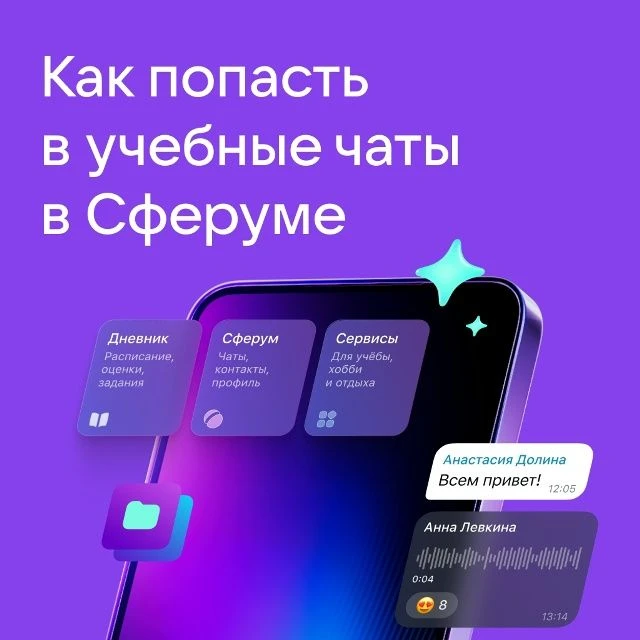 Напоминаем, как подключить Сферум в MAX и попасть в учебные чаты