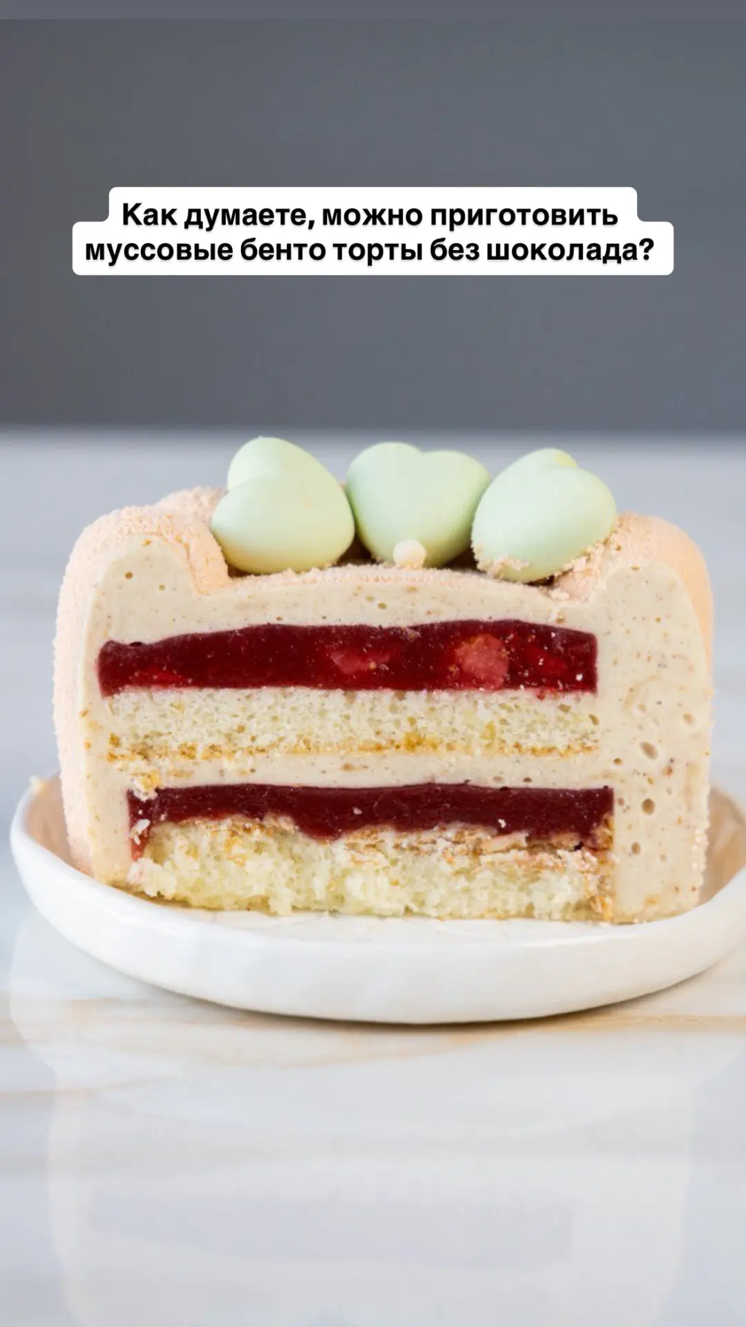Как думаете, можно ли приготовить вкусные муссовые без шоколада?