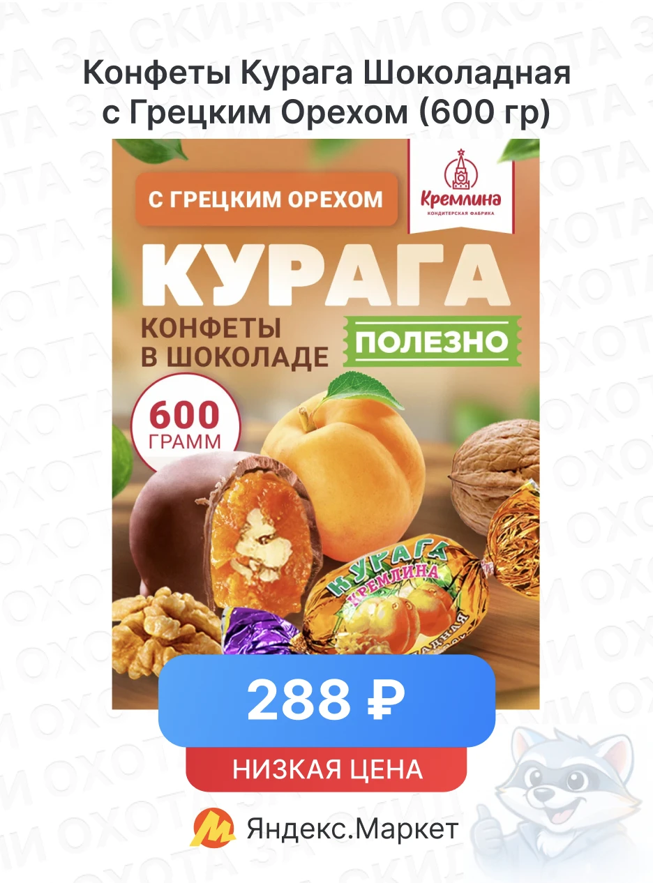 Конфеты Курага Шоколадная с Грецким Орехом (600 гр)